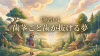 【夢占い】歯茎ごと歯が抜ける夢の意味は？心の疲れと人生の転機を徹底解説