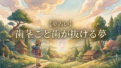 【夢占い】歯茎ごと歯が抜ける夢の意味は？心の疲れと人生の転機を徹底解説