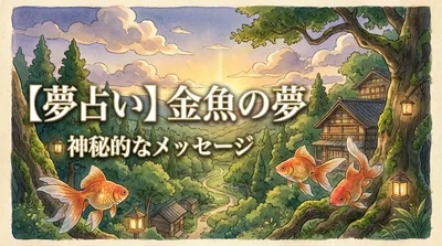 【夢占い】金魚の夢の意味は？幸運のサイン？それとも注意の暗示？