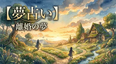 【夢占い】離婚の夢の意味は？本当のあなたに気づくサインかも？