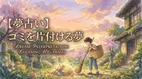 【夢占い】ゴミを片付ける夢の意味は？心の整理と新しいスタートのサイン