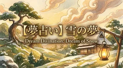 【夢占い】雪の夢の意味は？吉兆のサイン？状況別の暗示を解説