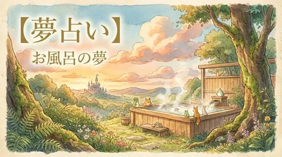 【夢占い】お風呂の夢の意味は？吉夢？それとも癒しのサイン？