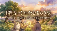 【夢占い】お金をもらう夢の意味は？吉夢？それともメッセージ？