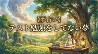 【夢占い】テスト勉強をしてない夢の意味は？あなたへのメッセージ
