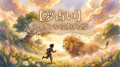 【夢占い】ライオンから逃げる夢の意味は？あなたへのメッセージ