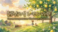 【夢占い】レモンの夢の意味は？吉夢？それとも心のサイン？