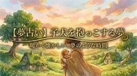 【夢占い】子犬を抱っこする夢の意味は？吉夢？それともメッセージ？