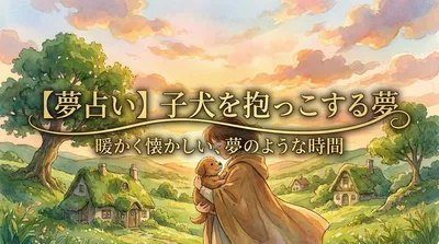 【夢占い】子犬を抱っこする夢の意味は？吉夢？それともメッセージ？