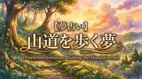 【夢占い】山道を歩く夢の意味は？人生の目標と転機のサイン