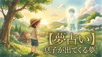 【夢占い】息子が出てくる夢の意味は？成長のサインや心理を解説！