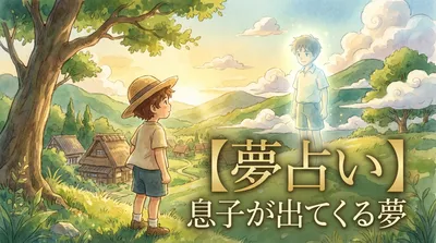 【夢占い】息子が出てくる夢の意味は？成長のサインや心理を解説！