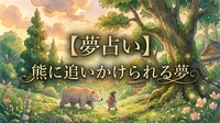 【夢占い】熊に追いかけられる夢の意味は？母性や自立を伝えるサイン