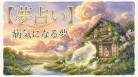 【夢占い】病気になる夢の意味は？自分や家族が病気になる理由と暗示