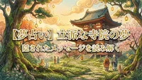 【夢占い】立派な寺院の夢の意味を解説！恋愛・仕事・運気のサイン