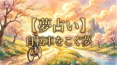 【夢占い】自転車をこぐ夢の意味は？あなたの努力と未来へのサイン