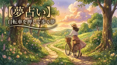 【夢占い】自転車を押して歩く夢の意味は？人生の転機と幸運のサイン