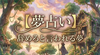 【夢占い】辞めろと言われる夢の意味は？あなたへのサインと開運のヒント