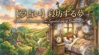 【夢占い】寝坊する夢の意味は？プレッシャーのサイン？状況別の暗示と開運のヒント