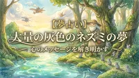 【夢占い】大量の灰色のネズミの夢の意味は？心理状態と運気のサイン