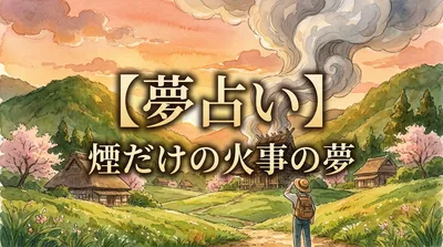 【夢占い】煙だけの火事の夢の意味は？警告や心理状態を優しく解説