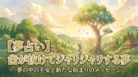 【夢占い】歯が抜ける夢でジャリジャリする意味は？強い疲れと好転の前兆