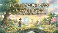 【夢占い】歯が抜ける夢を人に話すとどうなる？悪い意味？吉夢のサイン？