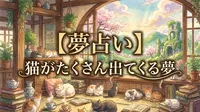 【夢占い】猫がたくさん出てくる夢の意味は？吉夢か注意サインか心理状態を解説