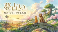 【夢占い】猫と犬が出てくる夢の意味は？人間関係や恋愛運の変化を解説